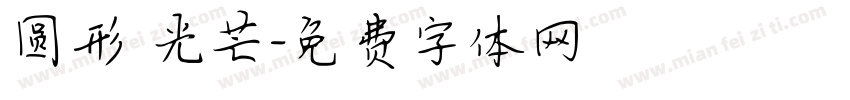 圆形 光芒字体转换